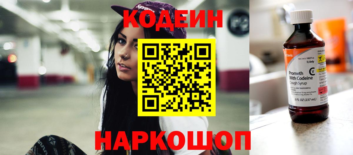 Углич  Кодеин напиток Lean (лин)  Вход с VPN 